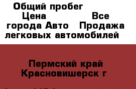  › Общий пробег ­ 1 000 › Цена ­ 190 000 - Все города Авто » Продажа легковых автомобилей   . Пермский край,Красновишерск г.